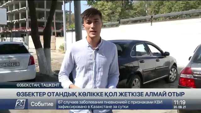 В Казахстане сделали репортаж про узбеков, которые не могут получить машины месяцами