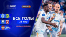 Все голы 02.05.2026 | 28 тур Мир РПЛ 2025/26