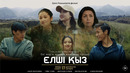 «Елші қыз» | ресми трейлер
