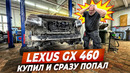 Как убить Lexus GX 460