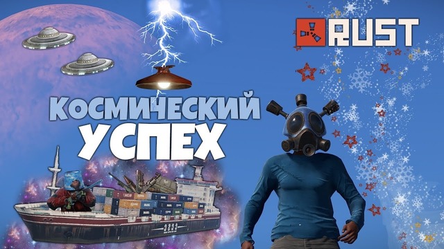 RUST ► Рейд за угрозы. Космическое развитие