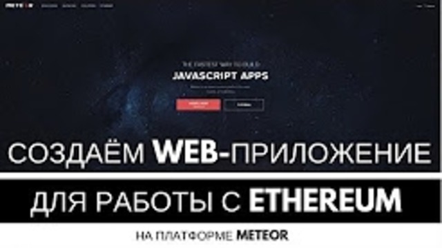 Создание web-приложения для взаимодействия с блокчейном Ethereum на платформе Meteor