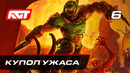 Прохождение Doom Eternal — Часть 6: Купол ужаса