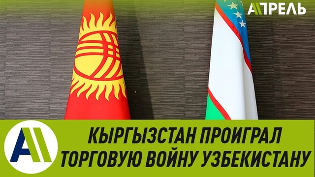 Кыргызстан – Узбекистан: неравная дружба 06.02.2019. Апрель ТВ