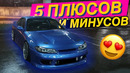 StilovDaily. 5 плюсов и минусов Nissan Silvia S15. Покупать ли сливу в 2021 году