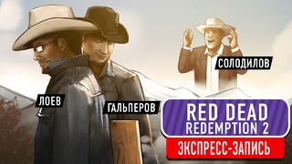 Red Dead Redemption 2. Конская премьера (экспресс-запись)