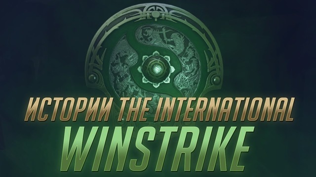 Истории: The International 2018 – Winstrike (Русская Озвучка)
