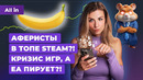 Анализ Perfect Dark, успех Elden Ring, Banana в Steam, Zenless Zone Zero! Новости игр ALL IN 20.06
