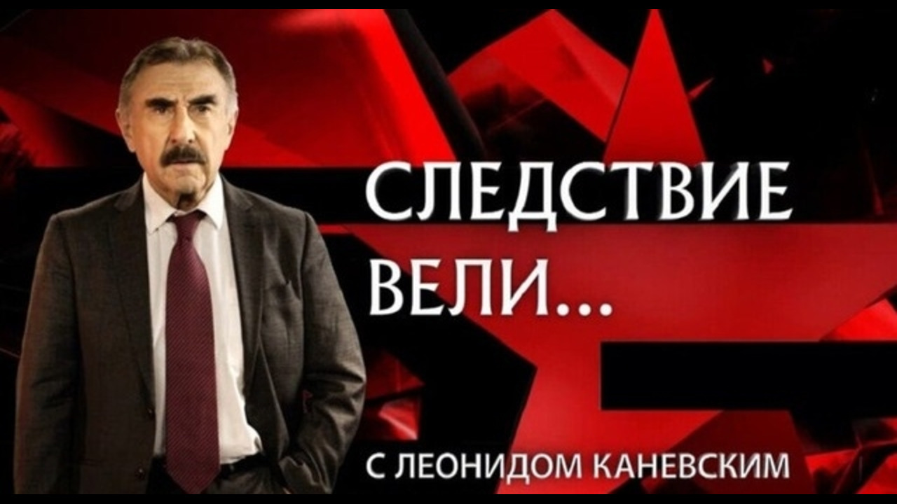 «Следствие вели…» с Леонидом Каневским 08.02.2025 - Mover.uz