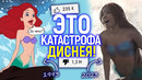 Пробила дно! Дисней заявил о рекорде их новой «черной» Русалочки/Но есть одно НО