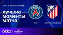 ПСЖ — Атлетико Мадрид | Лига чемпионов. Обзор матча 4 тура
