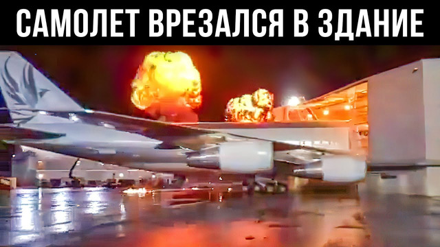 Самолет Boeing 747 Врезался в Здание