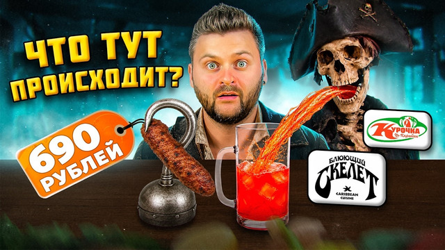 Какой ужас 🤣🤣🤣 / Блюющий скелет – секретный (реально) бар / Обзор ресторана Курочка по-карибски