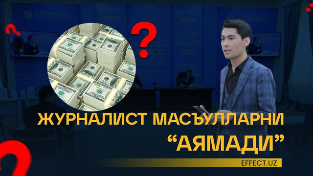 «БУЛАР ОЧИҚЛАНИШИ КЕРАК» – ЖУРНАЛИСТНИНГ САВОЛЛАРИ БАҲСГА АЙЛАНИБ КЕТДИ