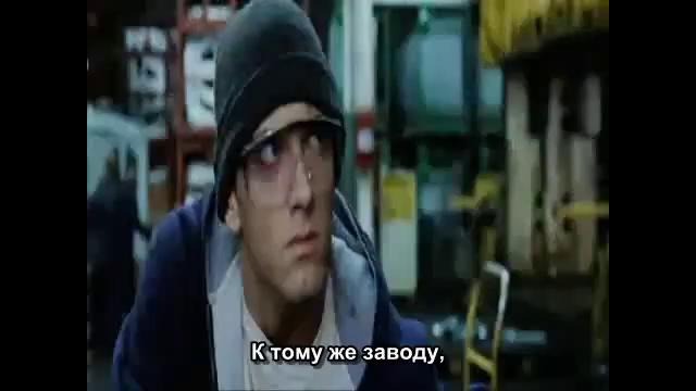 Eminem – 8 Mile Road с русскими субтитрами