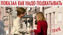 Выдаёт Себя за Иностранца / Пикап-Пранк Подставной Иностранец / Boris Pranks
