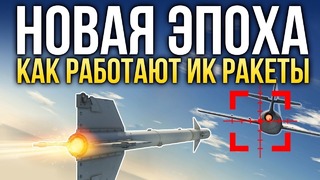 Как работают ракеты «воздух-воздух» War Thunder