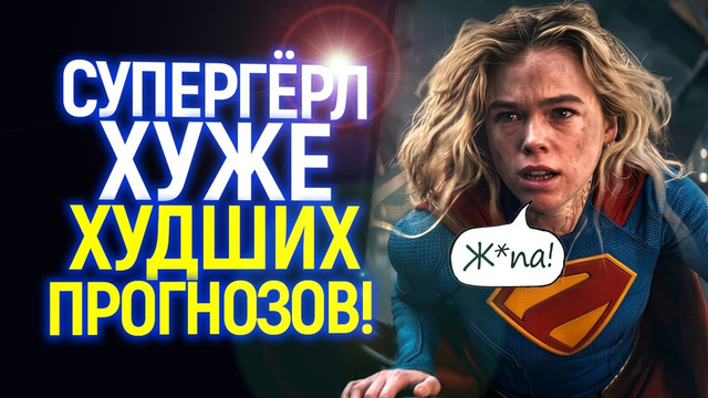 Вот и всё! Зрители уничтожили Супергёрл сразу после премьеры/Самый провальный фильм 2026