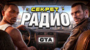 ВЫ НЕПРАВИЛЬНО ИГРАЛИ В GTA