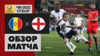 Андорра – Англия | Чемпионат Мира 2022 | Квалификация | 6-й тур