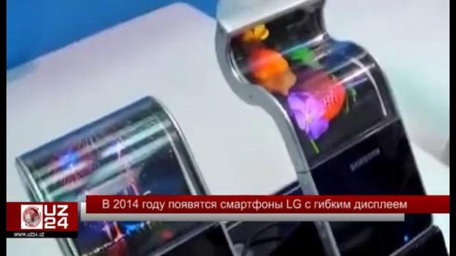 В 2014 году появятся смартфоны LG с гибким дисплеем