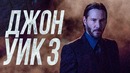 Джон Уик 3 [Обзор] / [Разбор теорий 3]
