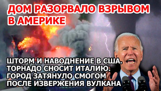 Взрыв в Америке. Шторм наводнение США. Торнадо и пожар в Италии. Извержение вулкана. Мальчик и иконы