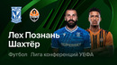 Лех – Шахтёр | Лига конференций 2025/26 | 1/8 финала | Первый матч | Обзор матча