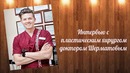 Интервью с пластическим хирургом, с доктором Шерматовым