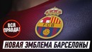 Новая эмблема фк барселона