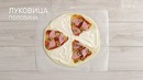 Закрытая пицца
