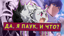 Обзор аниме Да я паук, и что? / Kumo Desu ga, Nani ka? [Мнение Гулливера]