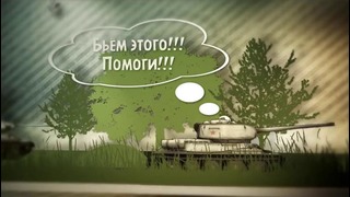 Tank Stories – Жадность – от A3Motion [World of Tanks
