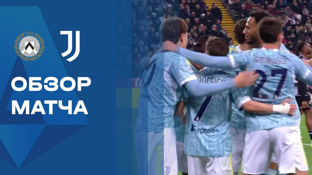 Удинезе – Ювентус | Серия А 2025/26 | 29-й тур | Обзор матча