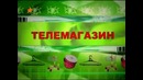 Большая разница – Телемагазин