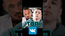 ТОП VK #worldmusiccharts #vk #вконтакте #музыка2024 #хиты2024 #лучшиепесни #лучшиеновинки #вк2024