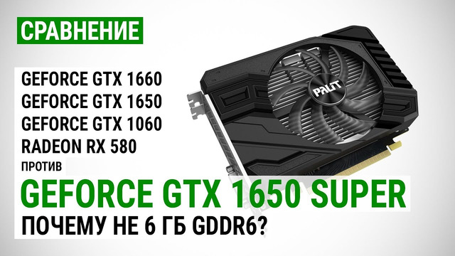 GeForce GTX 1650 SUPER сравнение с GTX 1660, GTX 1650, GTX 1060 и RX 580 в Full HD