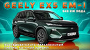 ОН НОВЫЙ. ОН ГИБРИДНЫЙ / Geely EX5 EM i/ Иван Зенкевич