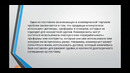 Транспортная логистика и эскпедиторские операции 7 лекция