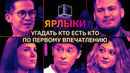 Незнакомцы выясняют у кого из них биполярка, кто убил цыпленка | ЯРЛЫКИ | КУБ
