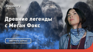 Викинги | Древние легенды с Меган Фокс | Discovery