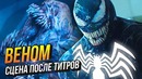 ПОЯВЛЕНИЕ КАРНАЖА Сцена после титров Венома что показали после титров Venom