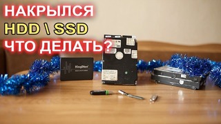Как восстановить информацию с HDD SSD