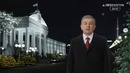 Президентнинг янги йил табриги / Новогоднее поздравление Президента