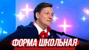 Форма школьная — Уральские Пельмени | Берегись ретромобиля