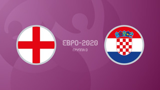Англия – Хорватия | УЕФА Евро-2020 | Групповой этап | 1-й тур