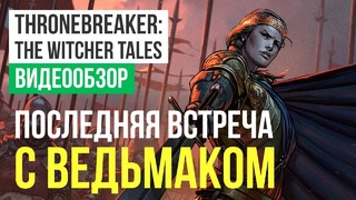 [STOPGAME] Обзор Сюжетного Гвинта Thronebreaker The Witcher Tales