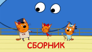 Три Кота | Сборник солнечных серий | Мультфильмы для детей 2021