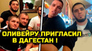 СРОЧНО! Ислам ПРИГЛАСИЛ Оливейру в Дагестан! ЮФС 302 Ислам Махачев Дастин Порье Хабиб Нурмагомедов