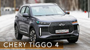 ОПЯТЬ НОВЫЙ! / Chery Tiggo 4/ Иван Зенкевич